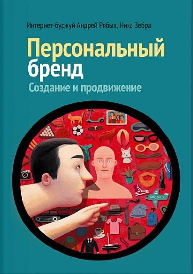 Андрей Рябых, Ника Зебра. Персональный бренд. Создание и продвижение