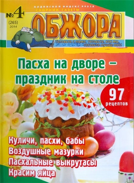 Обжора №4 (апрель 2014). Пасха на дворе - праздник на столе