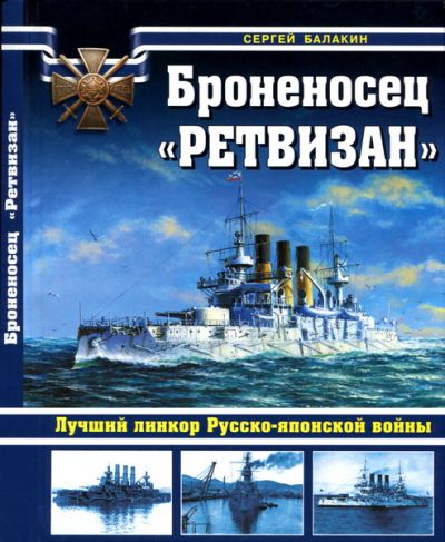 Сергей Балакин. Броненосец