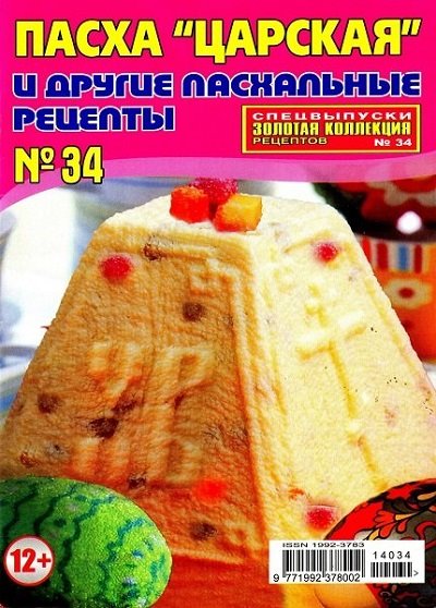 Золотая коллекция рецептов. Спецвыпуск №34 (март 2014). Пасха