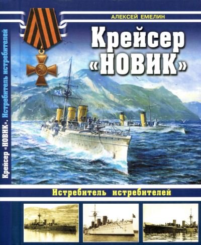 Алексей Емелин. Крейсер