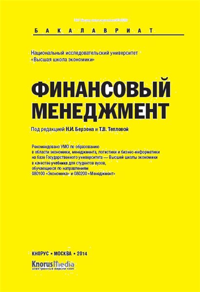 Н.И. Берзон. Финансовый менеджмент