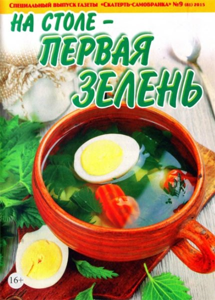 Скатерть-самобранка. Спецвыпуск №9 (май 2015). На столе - первая зелень