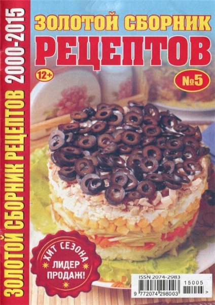 Золотой сборник рецептов №5 (май 2015)
