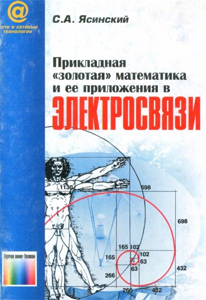 С.А. Ясинский. Прикладная