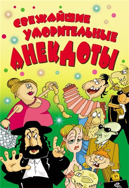 Елена Маркина. Cвежайшие уморительные анекдоты