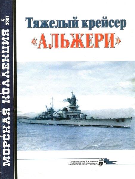 Морская коллекция №4 (2007). Тяжёлый крейсер