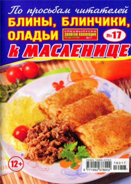 Золотая коллекция рецептов. Спецвыпуск №17 (февраль 2016). Блины, блинчики, оладьи к масленице