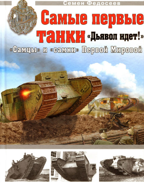 Семен Федосеев. Самые первые танки.