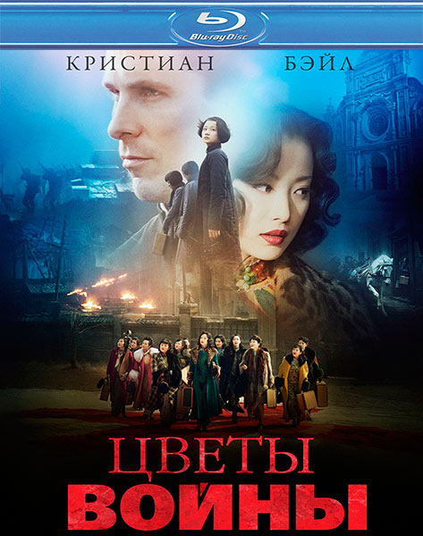 Цветы войны