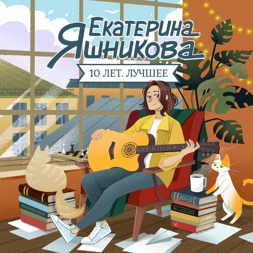 Екатерина Яшникова - 10 лет. Лучшее