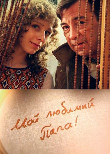 Мой любимый папа!