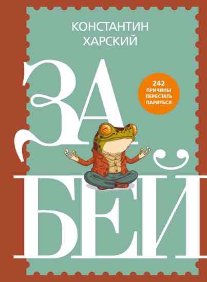 Zabey-242-prichiny-perestat-paritsya