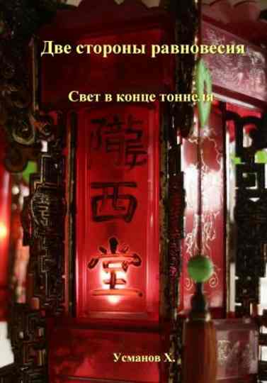 dve-storony-ravnovesiya-svet-v-konce-tonnelya