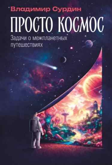 prosto-kosmos-zadachi-o-mezhplanetnyh-puteshestviyah