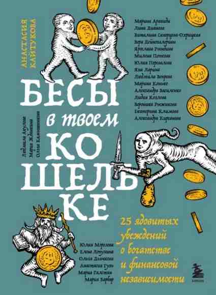 besy-v-tvoem-koshelke-25-yadovityh-ubezhdeniy-o-bogatstve