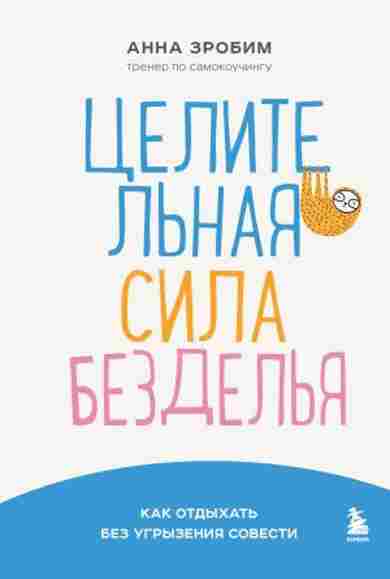 celitelnaya-sila-bezdelya-kak-otdyhat-bez-ugryzeniya-sovest