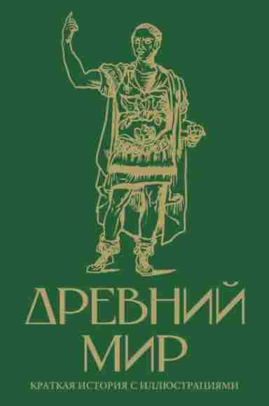 drevniy-mir-kratkaya-istoriya-s-illustraciyami