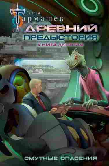 drevniy-predystoriya-kniga-desyataya-smutnye-opaseniya