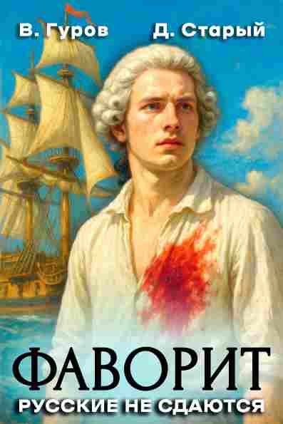 favorit_russkie_ne_sdayutsya