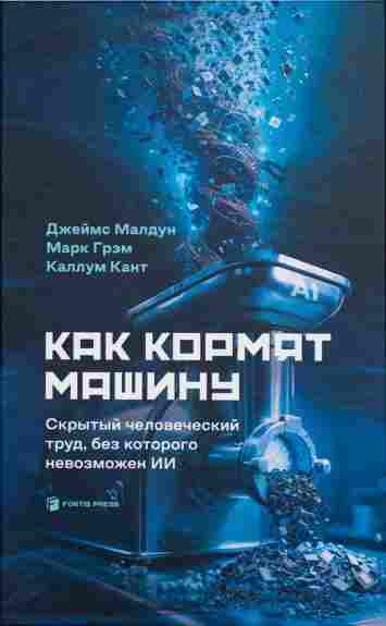 kak-kormyat-mashinu-skrytyy-chelovecheskiy-trud-bez-kotorogo-nevozmozhen-ii