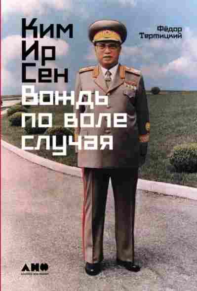 kim-ir-sen-vozhd-po-vole-sluchaya