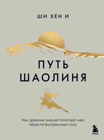 put-shaolinya-kak-drevnie-znaniya-pomogayut-nam-obresti-vnutrennyuyu-silu