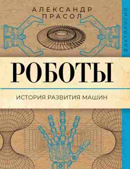 roboty-istoriya-razvitiya-mashin