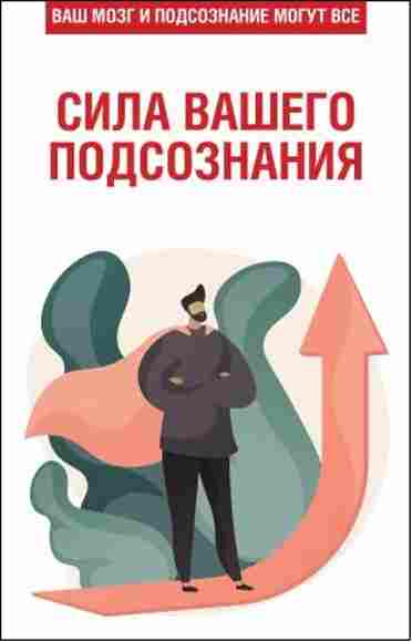 sila-vashego-podsoznaniya-vash-mozg-i-podsoznanie-mogut-vse