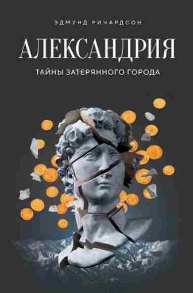 aleksandriya-tayny-zateryannogo-gorod