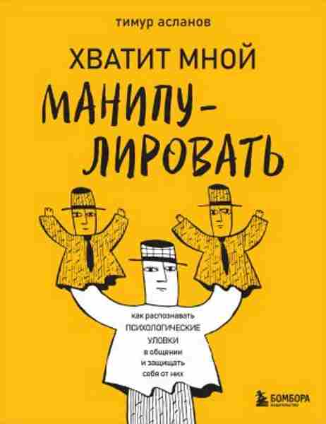 hvatit-mnoy-manipulirovat-kak-raspoznavat-psihologicheskie-ulov