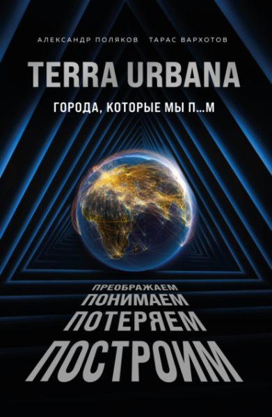 terra-urbana-goroda-kotorye-my-p-m