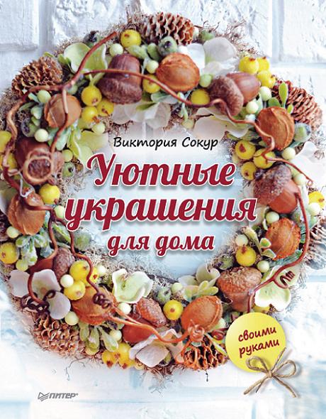 uyutnye-ukrasheniya-dlya-doma-svoimi-rukami