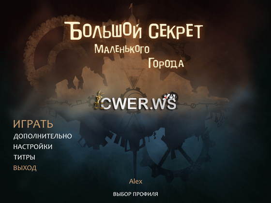 скриншот игры Большой секрет маленького города