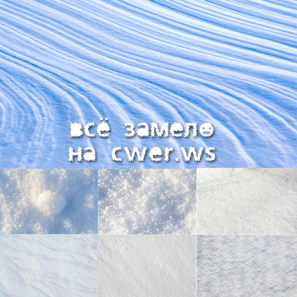 снежные фоны и текстуры