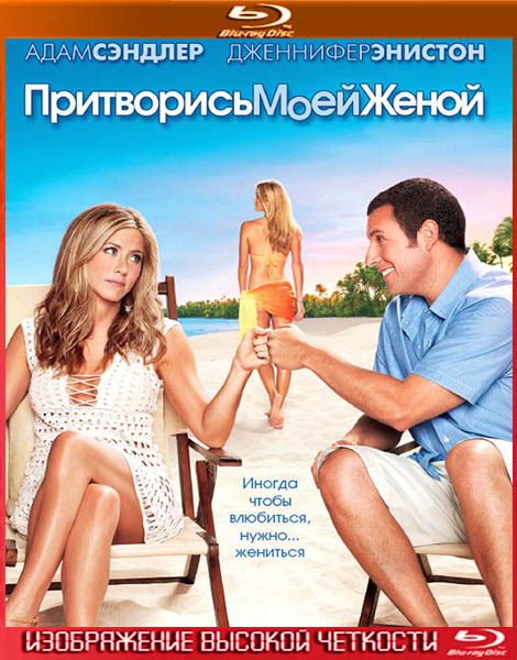 Притворись моей женой. Расширенная версия (2011) HDRip
