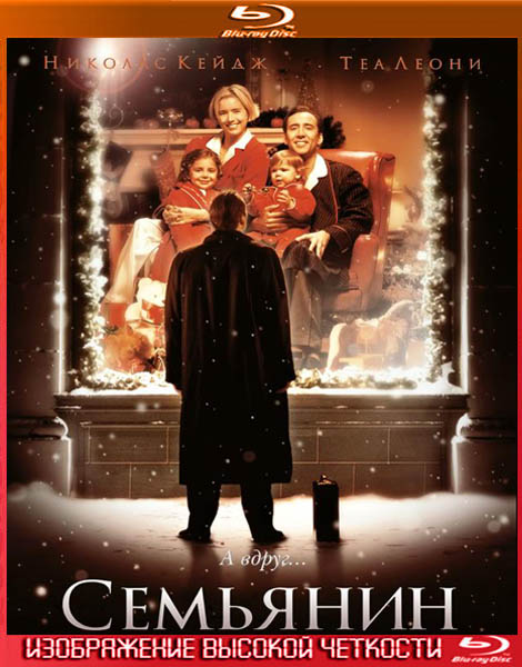 Семьянин. Расширенная версия (2000) HDRip