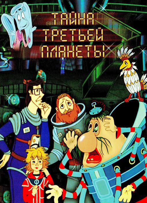 Тайна третьей планеты