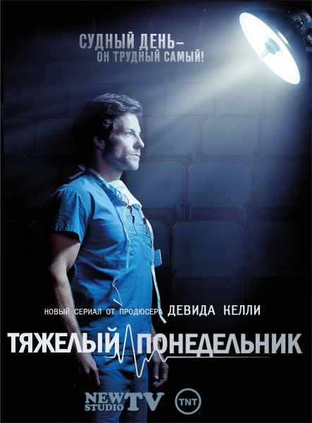Утро понедельника, или Тяжелый понедельник (2013) HDTVRip