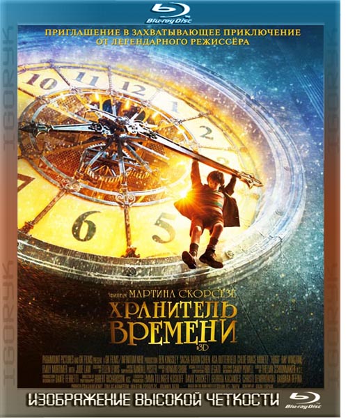 Хранитель времени