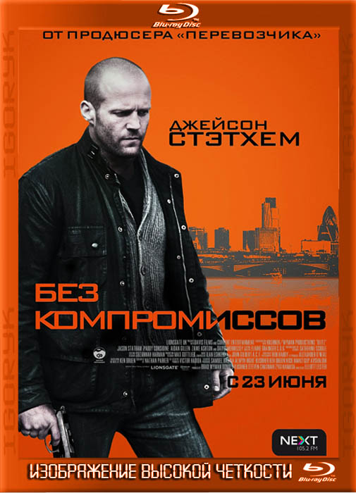 Без компромиссов