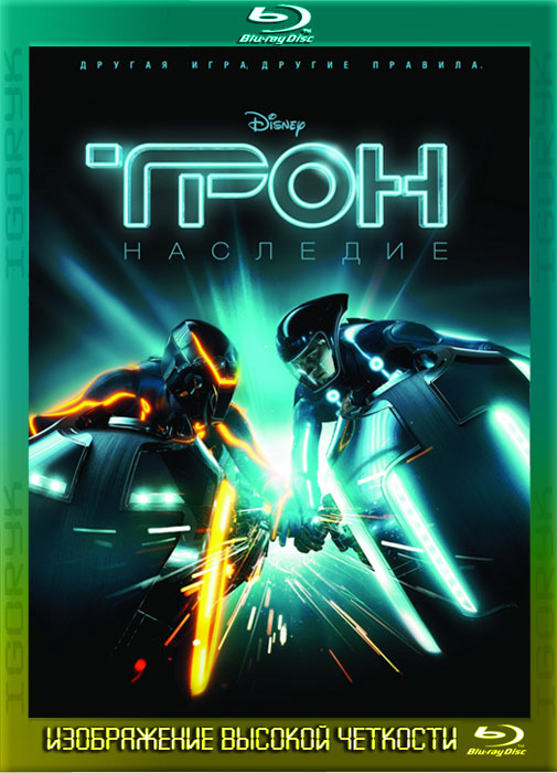Трон: Наследие
