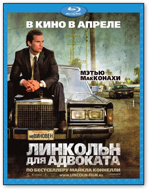 Линкольн для адвоката