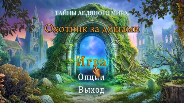 Тайны ледяного мира 2: Охотник за душами