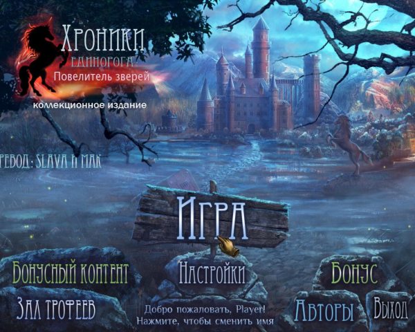 Хроники единорога. Повелитель зверей. Коллекционное издание