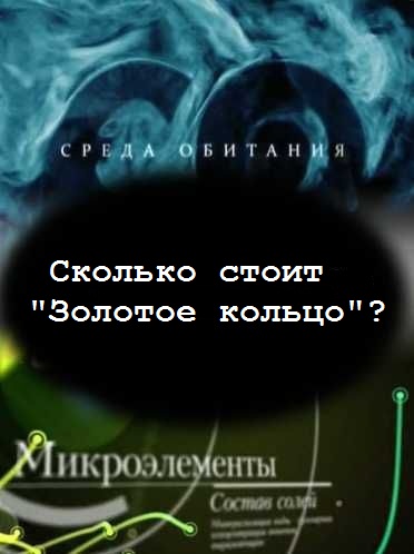 Среда обитания. Сколько стоит