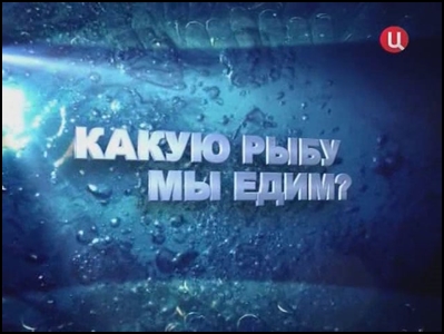 Какую рыбу мы едим?