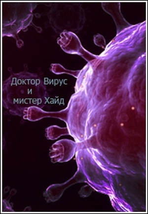 Доктор Вирус и мистер Хайд