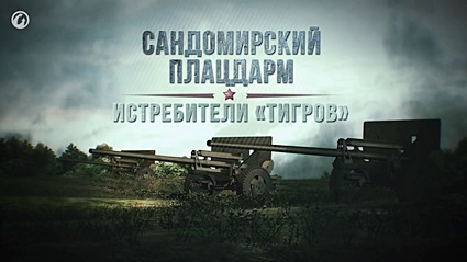 Сандомирский плацдарм. Истребители