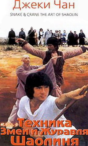 Техника змеи и журавля Шаолиня